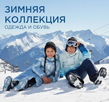 Зимняя коллекция